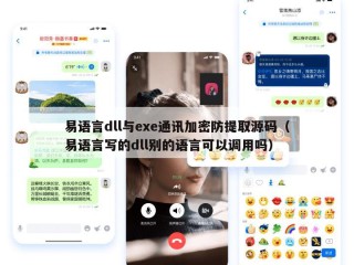 易语言dll与exe通讯加密防提取源码（易语言写的dll别的语言可以调用吗）