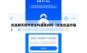 优逸聊天软件安全吗是真的吗（优逸优品诈骗）