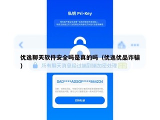 优逸聊天软件安全吗是真的吗（优逸优品诈骗）