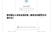 聊天最让人有安全感的是（最安全的聊天方式是什么）