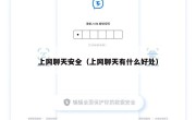 上网聊天安全（上网聊天有什么好处）