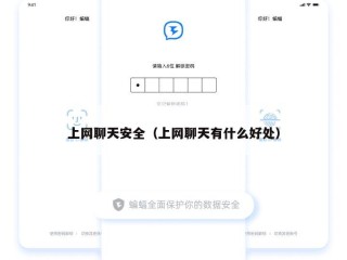 上网聊天安全（上网聊天有什么好处）