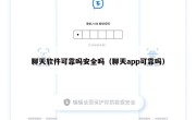 聊天软件可靠吗安全吗（聊天app可靠吗）