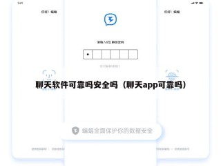 聊天软件可靠吗安全吗（聊天app可靠吗）