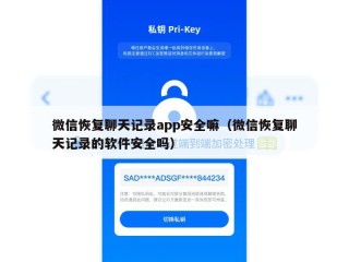 微信恢复聊天记录app安全嘛（微信恢复聊天记录的软件安全吗）
