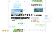 sugram聊天软件安全吗（sugram软件做兼职是真的吗）
