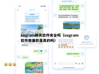 sugram聊天软件安全吗（sugram软件做兼职是真的吗）