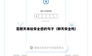 靠聊天来给安全感的句子（聊天安全吗）