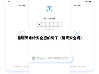 靠聊天来给安全感的句子（聊天安全吗）
