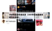 360手机加密通讯录（360手机加密通讯录怎么设置）