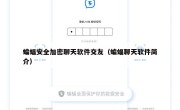 蝙蝠安全加密聊天软件交友（蝙蝠聊天软件简介）