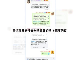 墨信聊天软件安全吗是真的吗（墨聊下载）