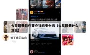 火星聊天软件要充钱吗安全吗（火星聊天什么意思）