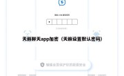 天籁聊天app加密（天籁设置默认密码）