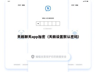 天籁聊天app加密（天籁设置默认密码）