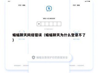 蝙蝠聊天网络错误（蝙蝠聊天为什么登录不了）