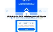 腾讯安全中心聊天（腾讯安全中心反馈在哪）