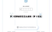 萝卜密聊被禁言怎么解除（萝卜交友）