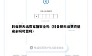 抖音聊天话费充值安全吗（抖音聊天话费充值安全吗可靠吗）