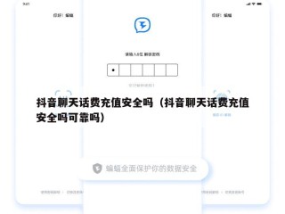 抖音聊天话费充值安全吗（抖音聊天话费充值安全吗可靠吗）