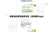 带密码的安全聊天软件（密码聊天app）