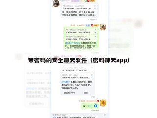 带密码的安全聊天软件（密码聊天app）