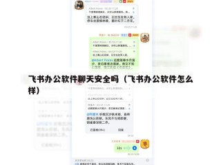 飞书办公软件聊天安全吗（飞书办公软件怎么样）