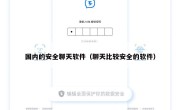 国内的安全聊天软件（聊天比较安全的软件）