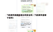 飞机聊天截图有提示吗安全吗（飞机聊天是哪个软件）