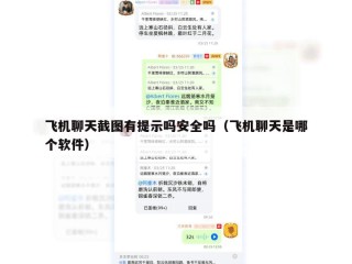 飞机聊天截图有提示吗安全吗（飞机聊天是哪个软件）