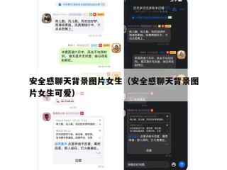 安全感聊天背景图片女生（安全感聊天背景图片女生可爱）
