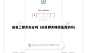 咸鱼上聊天安全吗（闲鱼聊天赚钱是真的吗）