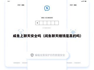 咸鱼上聊天安全吗（闲鱼聊天赚钱是真的吗）