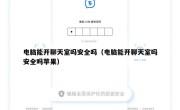 电脑能开聊天室吗安全吗（电脑能开聊天室吗安全吗苹果）