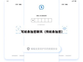 写纸条加密聊天（传纸条加密）