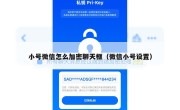 小号微信怎么加密聊天框（微信小号设置）