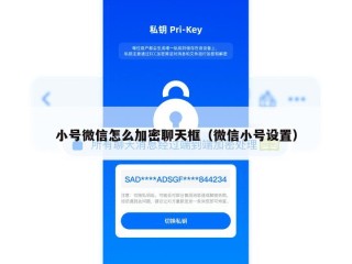 小号微信怎么加密聊天框（微信小号设置）
