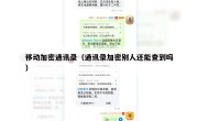 移动加密通讯录（通讯录加密别人还能查到吗）