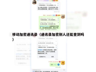 移动加密通讯录（通讯录加密别人还能查到吗）