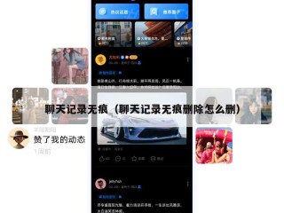 聊天记录无痕（聊天记录无痕删除怎么删）