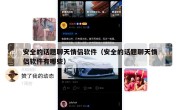 安全的话题聊天情侣软件（安全的话题聊天情侣软件有哪些）