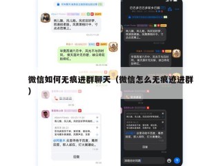 微信如何无痕进群聊天（微信怎么无痕迹进群）