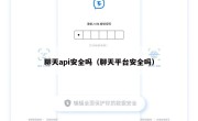 聊天api安全吗（聊天平台安全吗）