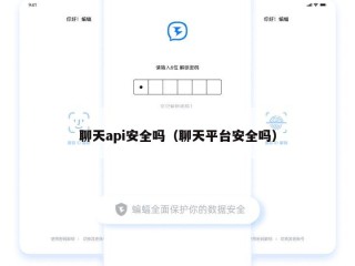 聊天api安全吗（聊天平台安全吗）