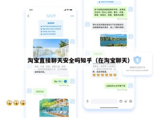 淘宝直接聊天安全吗知乎（在淘宝聊天）