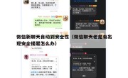 微信新聊天自动到安全性（微信聊天老是有出现安全提醒怎么办）
