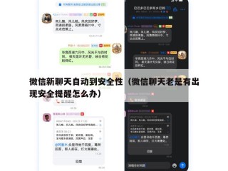 微信新聊天自动到安全性（微信聊天老是有出现安全提醒怎么办）