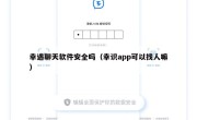 幸遇聊天软件安全吗（幸识app可以找人嘛）