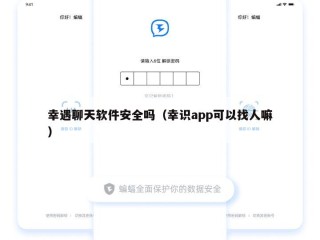 幸遇聊天软件安全吗（幸识app可以找人嘛）