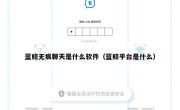 蓝鲸无痕聊天是什么软件（蓝鲸平台是什么）